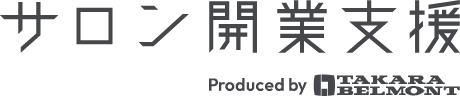 サロン開業支援 Produced by タカラベルモント