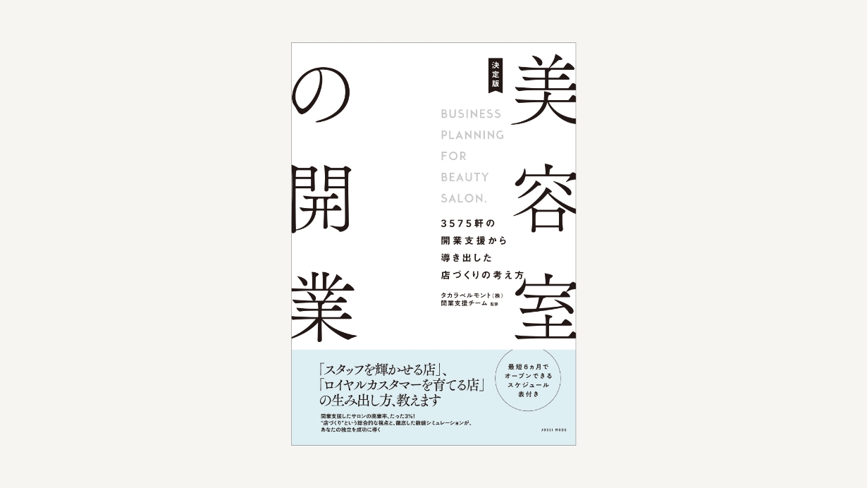 決定版　美容室の開業