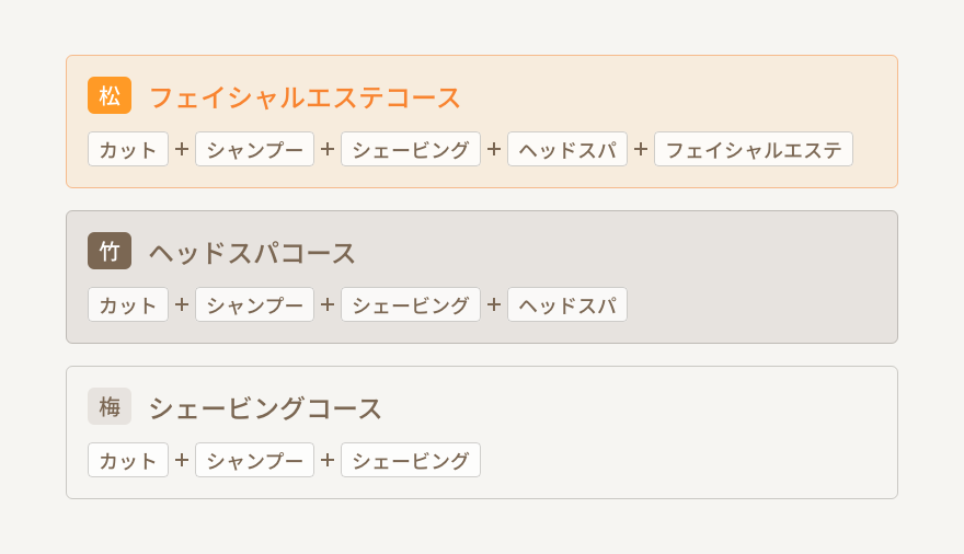 松竹梅の3段階でコースを設定する