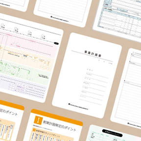 開業に便利なテンプレート集