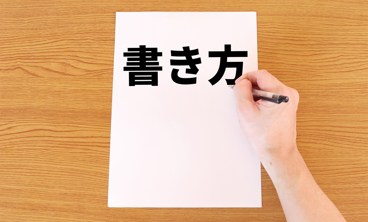 それぞれの届出の書き方・記入項目