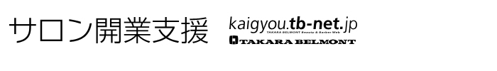 サロン開業支援 kaigyou.tb-net.jp タカラベルモント