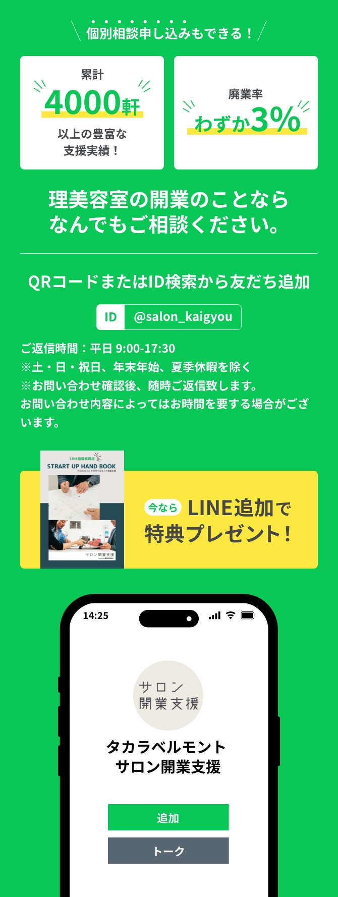 累計4000軒以上の豊富な⽀援実績!廃業率わずか3%! 理美容室の開業のこと何でもご相談ください
