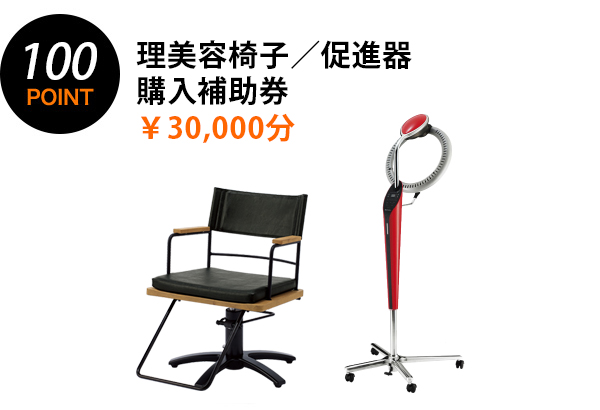 100POINT 理美容椅子・促進器購入補助券 ￥30,000相当