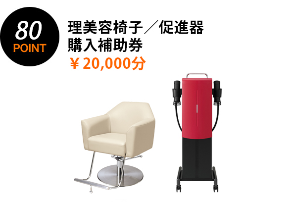 80POINT 理美容椅子・促進器購入補助券 ￥20,000相当