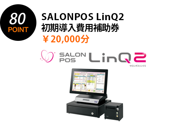 80POINT SALONPOS LinQ2 初期導入費用補助券 ￥20,000相当