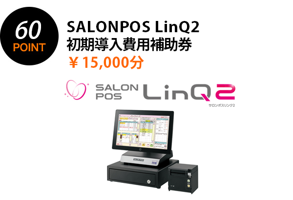 60POINT SALONPOS LinQ2 初期導入費用補助券 ￥15,000相当