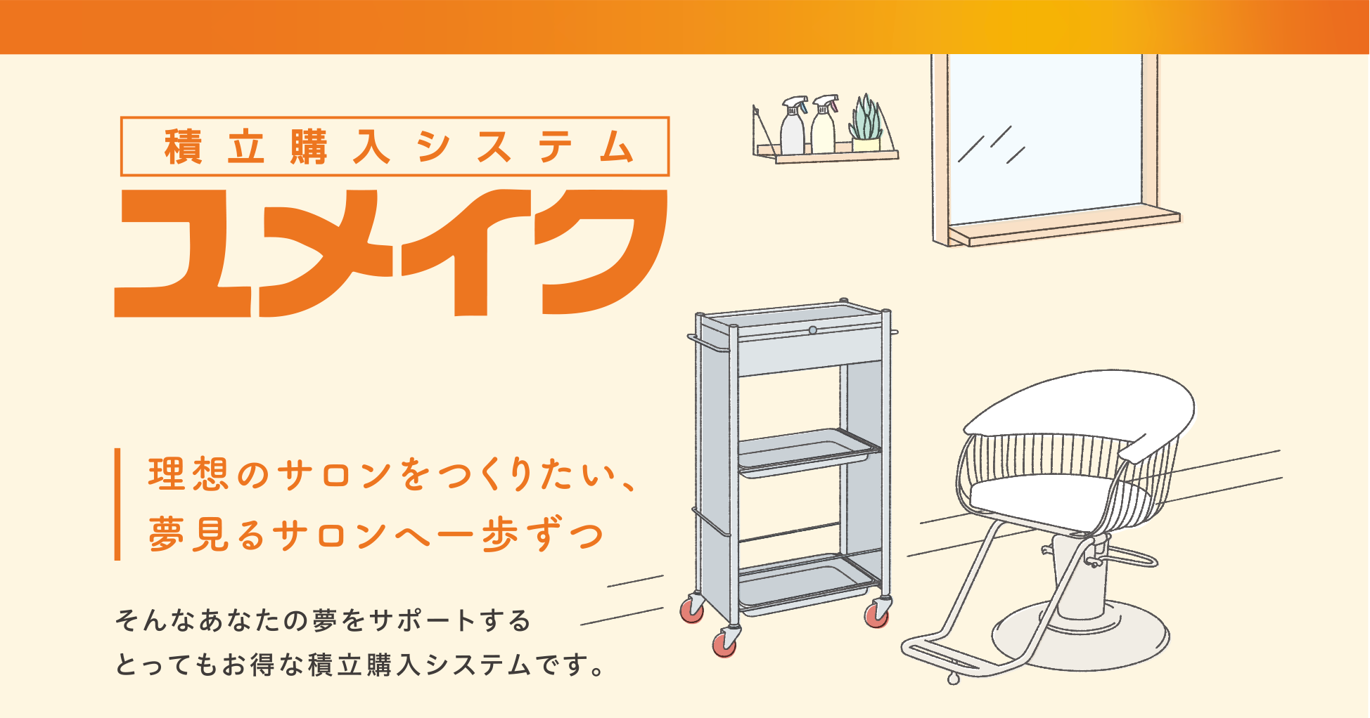 ユメイク
