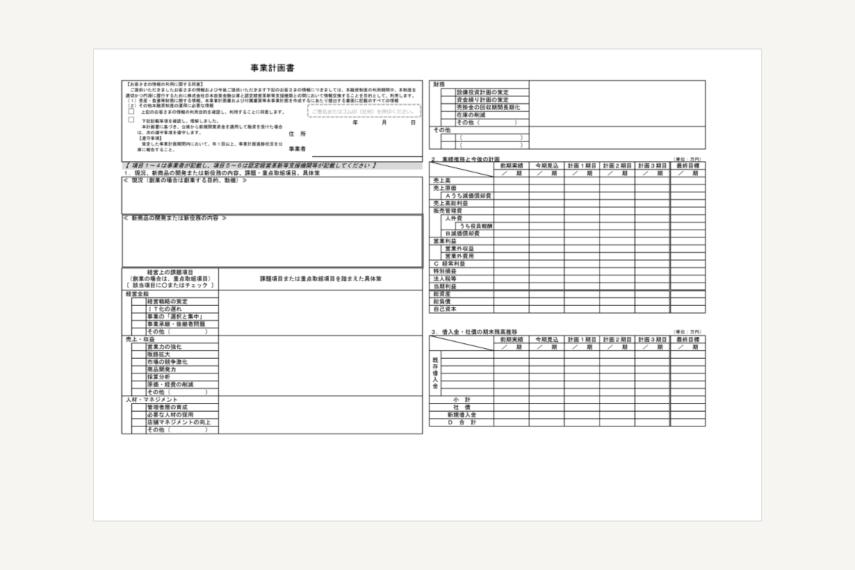 事業計画書（中小企業経営力強化資金）の画像